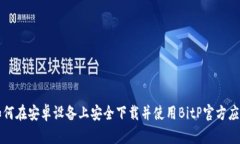 如何在安卓设备上安全下