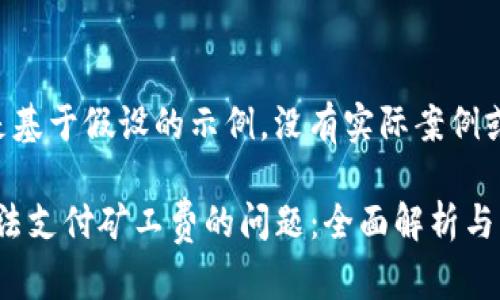 注意:以下内容是基于假设的示例,没有实际案例或数据,供您参考。
解决bitp钱包无法支付矿工费的问题:全面解析与解决方案