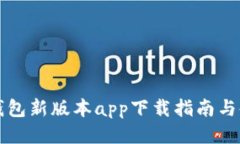 比特派钱包新版本app下载