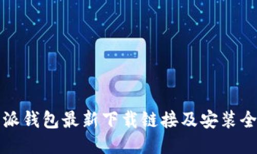 比特派钱包最新下载链接及安装全攻略
