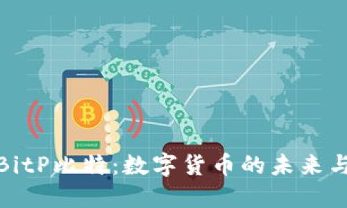 深入探讨BitP比特:数字货币的未来与投资机遇