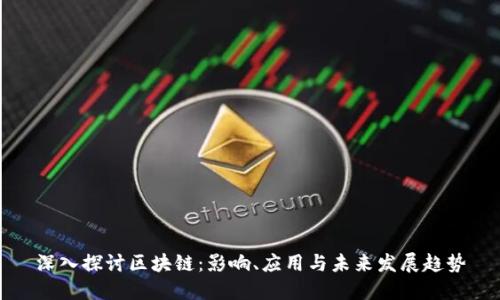 深入探讨区块链:影响、应用与未来发展趋势
