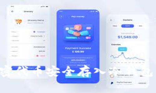 如何将加密代币安全存入冷钱包：全面指南