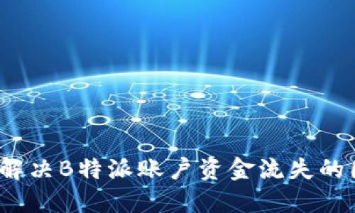 如何解决B特派账户资金流失的困扰？