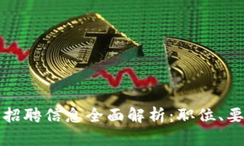 比特派供应链招聘信息全面解析:职位、要求与市场前景