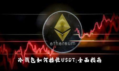 冷钱包如何接收USDT:全面指南