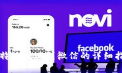 比特派提现到微信的详细
