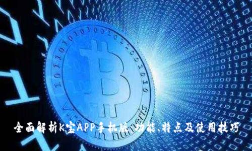 全面解析K宝APP手机版：功能、特点及使用技巧