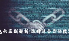 热钱包与冷钱包的区别解
