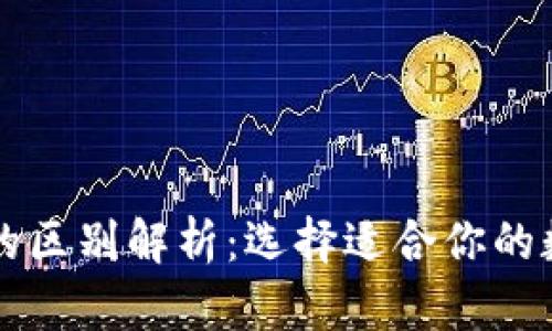 热钱包与冷钱包的区别解析：选择适合你的数字货币存储方案