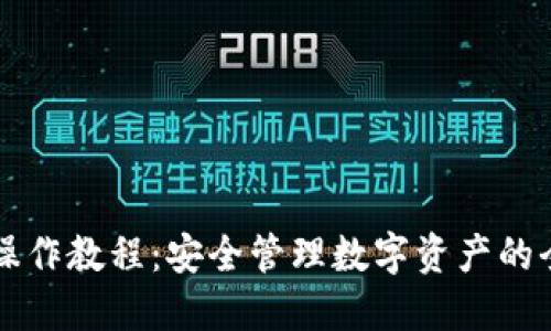 PT冷钱包操作教程：安全管理数字资产的全方位指南