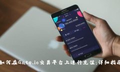 如何在Gate.io交易平台上进