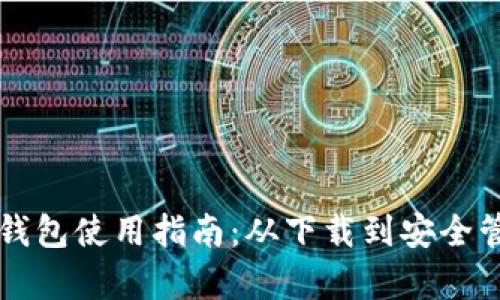 比特派安卓版钱包使用指南:从下载到安全管理全方位解析