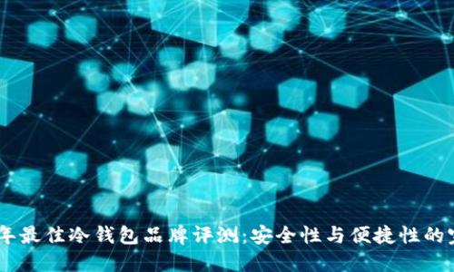 : 2023年最佳冷钱包品牌评测:安全性与便捷性的完美结合