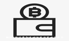 揭秘B特派资金追回的最佳