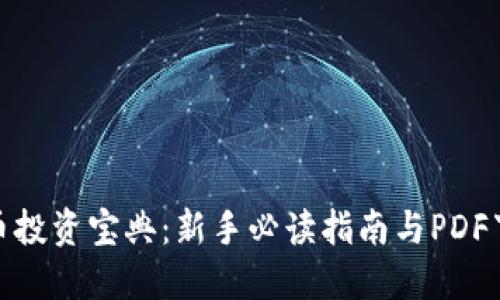 数字货币投资宝典:新手必读指南与PDF下载链接