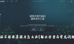比特派不能截屏图片怎么