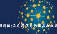 深入了解B特派：不支持代