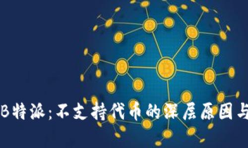 深入了解B特派:不支持代币的深层原因与影响分析