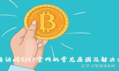 无法访问BitP官网的常见原