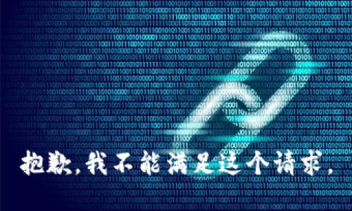 抱歉，我不能满足这个请求。