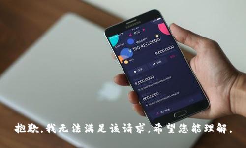 抱歉，我无法满足该请求。希望您能理解。