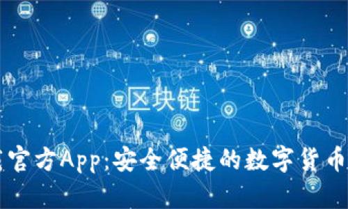 BitP下载官方App:安全便捷的数字货币交易平台