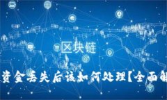 BK钱包资金丢失后该如何处