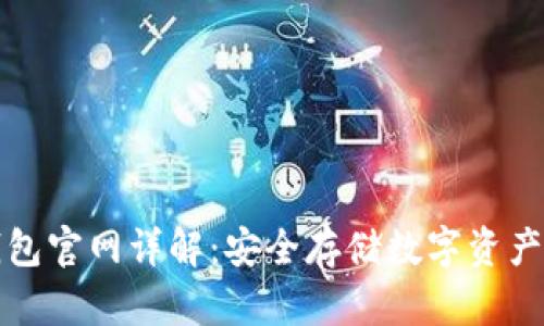 比特派冷钱包官网详解：安全存储数字资产的理想选择