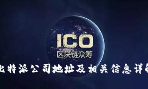 比特派公司地址及相关信息详解