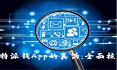 如何识别B特派钱App的真伪