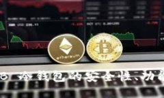 深入探讨 ZB 冷钱包的安全
