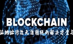 比特派地址修改无法转账