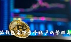 了解B特派钱包名下多个账