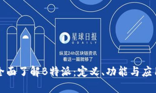 全面了解B特派:定义、功能与应用