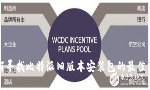 如何寻找比特派旧版本安装包的最佳方式