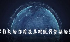 数字钱包的作用及其对现