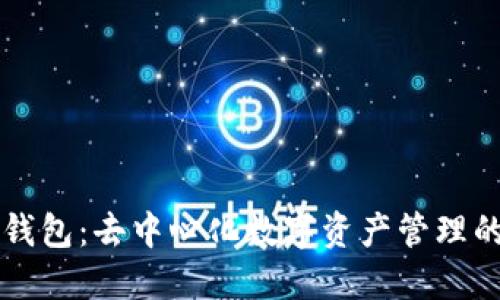 Cobo钱包：去中心化数字资产管理的未来