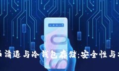 数字货币清退与冷钱包存
