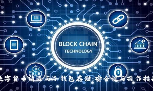 数字货币清退与冷钱包存储:安全性与操作指南