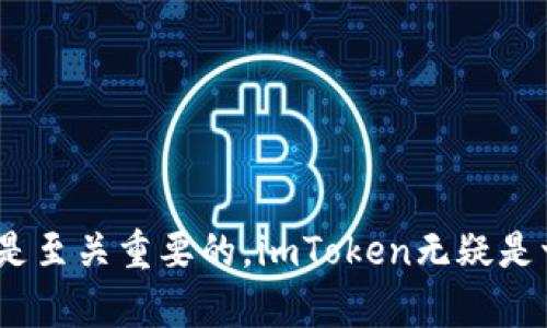   imToken冷钱包官方下载：安全数字资产管理的最佳选择 / 

 guanjianci imToken, 冷钱包, 数字资产, 官方下载 /guanjianci 

## 一、引言

在数字货币持续发展的今天，安全成为了每一个投资者最为关心的话题之一。随着比特币和以太坊等数字资产的飞速增长，越来越多的人开始尝试投资数字货币。然而，如何安全管理自己的数字资产，是每一个投资者必须面对的问题。冷钱包因其安全性逐渐成为了用户的首选。而imToken作为一款知名的数字资产管理工具，为用户提供了安全、便捷的冷钱包解决方案。在本篇文章中，我们将详细介绍imToken冷钱包的特点、功能，以及如何进行官方下载。同时，我们还将探讨一些相关的问题，以帮助用户更好地了解和使用imToken冷钱包。

## 二、imToken冷钱包的特点

### 1. 高安全性

imToken冷钱包最大的特点是其卓越的安全性。冷钱包是指将私钥存储在不与互联网相连的设备上，避免了因网络攻击而导致的资金损失。imToken使用的是基于硬件钱包的设计，为用户提供了私钥的离线存储，确保用户的数字资产不易受到黑客的侵害。

### 2. 支持多种资产

imToken不仅支持比特币（BTC）和以太坊（ETH），还支持多种ERC20代币及其他区块链资产。这种多样性使得用户能够在一个钱包中管理多种数字资产，提升了用户的便利性。

### 3. 用户友好的界面

imToken在设计上注重用户体验，界面，易于操作。即使是初学者，也能轻松上手，实现数字资产的管理和交易。

### 4. 便捷的转账功能

用户可以通过imToken轻松实现数字资产的转账。无论是转账给朋友还是进行交易，imToken都能为用户提供快速、顺畅的体验。

### 5. 创新的DApp生态系统

imToken不仅是一个钱包，更是一个DApp的入口。用户可以通过imToken访问各类分布式应用，体验到区块链技术带来的创新服务。

## 三、如何进行imToken冷钱包的官方下载

### 1. 官方网站访问

要下载imToken冷钱包，首先需要访问其官方网站。用户可以直接在浏览器中输入imToken的官方网站链接，能够确保下载到最新、最安全的版本。

### 2. 选择适合的版本

imToken支持多个平台，包括iOS和Android。在官网上，用户可以根据自己的设备选择合适的版本进行下载。确保选中最新的版本，避免由于使用旧版本而导致的安全隐患。

### 3. 安装过程

下载完imToken后，用户需要安装该应用。对于iOS用户，需在App Store中完成安装，Android用户则可直接在手机上进行安装。用户在安装过程中需注意权限设置，确保应用能够正常工作。

### 4. 创建钱包

安装完成后，打开imToken并选择创建新钱包。用户需要根据提示进行操作，设置安全密码并备份助记词。备份助记词是确保用户资金安全的重要步骤，务必妥善保存。

### 5. 使用钱包

创建好钱包后，用户即可开始使用imToken进行数字资产的管理和交易。用户可以通过应用内的功能进行转账、充值以及访问DApp。

## 四、相关问题探讨

### 1. imToken冷钱包如何确保安全性？

imToken冷钱包的安全性主要体现在几个方面。首先，私钥被保存在用户的设备上，而不是在线服务器，这样即使遭到网络攻击，黑客也无法获取私钥。其次，imToken采用了多重签名技术，用户需要进行多重确认才能完成交易，这增加了安全性。此外，imToken还支持Biometric认证，如指纹识别等，进一步提高了安全保障。

其次，imToken定期进行安全审计，不断更新和修复潜在的安全漏洞。这使得用户可以在一个长期安全的环境中管理他们的数字资产。用户也能够自主设置安全密码，并在必要时启用二次认证，增加账户的安全保护。

最后，imToken提供了良好的社区支持，用户若发现任何安全问题，可以及时与官方进行联系和反馈，这种透明的交流机制有助于提高整个系统的安全性。

### 2. 冷钱包相比热钱包有哪些优缺点？

冷钱包与热钱包的最大区别在于私钥的存储方式。冷钱包私钥离线存储，热钱包则是在联网环境中存储。冷钱包的主要优点是安全性高，适合长期存储大额数字资产，能够有效防止黑客攻击及其他网络风险。然而，冷钱包在使用上的便利性较低，用户需要进行手动转账，快速交易可能不如热钱包灵活。

热钱包虽然使用方便，可以快速发送和接收数字资产，但由于其私钥在线存储，面临着被黑客攻击、恶意软件感染等风险。一般来说，用户在进行日常交易时可以使用热钱包，而在需要长期存储的情况下，选择冷钱包将会是更加安全的选择。

总结来说，冷钱包适合于资产保护，热钱包适合于日常交易。用户的选择应根据其资产管理需求而定。

### 3. imToken支持哪些类型的资产？

imToken作为一款多资产支持的数字钱包，除了主流的比特币（BTC）和以太坊（ETH）之外，还支持大量的ERC20及ERC721代币。比如，用户可以直接在imToken中管理USDT、LINK、BAT等多种流行的代币。同时，imToken还具有跨链资产管理功能，用户可以在不同区块链网络之间进行切换，便于管理多种数字资产。

此外，随着整个数字货币市场的发展，imToken也在不断更新和扩展对新资产类型的支持。用户在使用imToken时，可以时刻关注官方的公告和社区动态，及时获取最新的信息与更新。

### 4. 如何通过imToken进行数字资产的转账？

通过imToken进行数字资产转账非常简单。用户首先需打开应用并解锁钱包，选择要转账的资产。点击“转账”后，输入收款方地址以及转账金额。需要注意的是，用户在输入地址时一定要仔细检查，以免发送错误。

在确认转账信息无误后，用户需完成安全密码确认以及可能的二次认证，确保交易的安全。在所有步骤确认完毕后，点击“确认”即可完成转账。imToken会实时更新余额，同时用户也可以在交易历史中查看详细的交易记录。

此外，imToken还提供了扫描二维码的功能，用户可以通过扫描收款方的二维码快速完成转账，进一步提高交易的效率。

### 5. imToken的DApp生态系统有哪些优势？

imToken的DApp生态系统极大地丰富了用户的使用体验。用户可以通过imToken轻松访问各种去中心化应用，如去中心化金融（DeFi）平台、NFT市场等。相较于传统金融服务，DApp通常提供更高的透明度和更低的费用，这是其吸引用户的主要因素之一。

此外，imToken的DApp生态系统致力于为用户提供安全可靠的服务。所有DApp均经过一定的审查，确保其合规性和安全性。用户在imToken中使用DApp时，并不需要担心隐私泄露或资产安全问题，降低了使用门槛。

总结来说，imToken的DApp生态系统使得用户在管理数字资产的同时，享受到区块链技术所带来的多功能性和创新性，拓宽了数字资产的使用场景，使其更加多样化和便利化。

## 五、总结

imToken冷钱包以其高安全性、支持多种资产、用户友好的界面以及便捷的转账功能，成为投资者管理数字资产的理想选择。通过本文的介绍，相信您对于imToken的使用和相关问题有了更深入的了解。在数字资产管理中，选择一个安全且功能完善的钱包是至关重要的，imToken无疑是一个值得信赖的选择。希望用户能够根据自己的需求灵活使用imToken，提升数字资产的管理效率，安心进行投资。