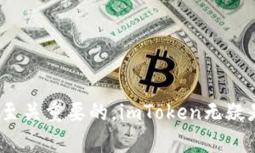   imToken冷钱包官方下载：安全数字资产管理的最佳选择 / 

 guanjianci imToken, 冷钱包, 数字资产, 官方下载 /guanjianci 

## 一、引言

在数字货币持续发展的今天，安全成为了每一个投资者最为关心的话题之一。随着比特币和以太坊等数字资产的飞速增长，越来越多的人开始尝试投资数字货币。然而，如何安全管理自己的数字资产，是每一个投资者必须面对的问题。冷钱包因其安全性逐渐成为了用户的首选。而imToken作为一款知名的数字资产管理工具，为用户提供了安全、便捷的冷钱包解决方案。在本篇文章中，我们将详细介绍imToken冷钱包的特点、功能，以及如何进行官方下载。同时，我们还将探讨一些相关的问题，以帮助用户更好地了解和使用imToken冷钱包。

## 二、imToken冷钱包的特点

### 1. 高安全性

imToken冷钱包最大的特点是其卓越的安全性。冷钱包是指将私钥存储在不与互联网相连的设备上，避免了因网络攻击而导致的资金损失。imToken使用的是基于硬件钱包的设计，为用户提供了私钥的离线存储，确保用户的数字资产不易受到黑客的侵害。

### 2. 支持多种资产

imToken不仅支持比特币（BTC）和以太坊（ETH），还支持多种ERC20代币及其他区块链资产。这种多样性使得用户能够在一个钱包中管理多种数字资产，提升了用户的便利性。

### 3. 用户友好的界面

imToken在设计上注重用户体验，界面，易于操作。即使是初学者，也能轻松上手，实现数字资产的管理和交易。

### 4. 便捷的转账功能

用户可以通过imToken轻松实现数字资产的转账。无论是转账给朋友还是进行交易，imToken都能为用户提供快速、顺畅的体验。

### 5. 创新的DApp生态系统

imToken不仅是一个钱包，更是一个DApp的入口。用户可以通过imToken访问各类分布式应用，体验到区块链技术带来的创新服务。

## 三、如何进行imToken冷钱包的官方下载

### 1. 官方网站访问

要下载imToken冷钱包，首先需要访问其官方网站。用户可以直接在浏览器中输入imToken的官方网站链接，能够确保下载到最新、最安全的版本。

### 2. 选择适合的版本

imToken支持多个平台，包括iOS和Android。在官网上，用户可以根据自己的设备选择合适的版本进行下载。确保选中最新的版本，避免由于使用旧版本而导致的安全隐患。

### 3. 安装过程

下载完imToken后，用户需要安装该应用。对于iOS用户，需在App Store中完成安装，Android用户则可直接在手机上进行安装。用户在安装过程中需注意权限设置，确保应用能够正常工作。

### 4. 创建钱包

安装完成后，打开imToken并选择创建新钱包。用户需要根据提示进行操作，设置安全密码并备份助记词。备份助记词是确保用户资金安全的重要步骤，务必妥善保存。

### 5. 使用钱包

创建好钱包后，用户即可开始使用imToken进行数字资产的管理和交易。用户可以通过应用内的功能进行转账、充值以及访问DApp。

## 四、相关问题探讨

### 1. imToken冷钱包如何确保安全性？

imToken冷钱包的安全性主要体现在几个方面。首先，私钥被保存在用户的设备上，而不是在线服务器，这样即使遭到网络攻击，黑客也无法获取私钥。其次，imToken采用了多重签名技术，用户需要进行多重确认才能完成交易，这增加了安全性。此外，imToken还支持Biometric认证，如指纹识别等，进一步提高了安全保障。

其次，imToken定期进行安全审计，不断更新和修复潜在的安全漏洞。这使得用户可以在一个长期安全的环境中管理他们的数字资产。用户也能够自主设置安全密码，并在必要时启用二次认证，增加账户的安全保护。

最后，imToken提供了良好的社区支持，用户若发现任何安全问题，可以及时与官方进行联系和反馈，这种透明的交流机制有助于提高整个系统的安全性。

### 2. 冷钱包相比热钱包有哪些优缺点？

冷钱包与热钱包的最大区别在于私钥的存储方式。冷钱包私钥离线存储，热钱包则是在联网环境中存储。冷钱包的主要优点是安全性高，适合长期存储大额数字资产，能够有效防止黑客攻击及其他网络风险。然而，冷钱包在使用上的便利性较低，用户需要进行手动转账，快速交易可能不如热钱包灵活。

热钱包虽然使用方便，可以快速发送和接收数字资产，但由于其私钥在线存储，面临着被黑客攻击、恶意软件感染等风险。一般来说，用户在进行日常交易时可以使用热钱包，而在需要长期存储的情况下，选择冷钱包将会是更加安全的选择。

总结来说，冷钱包适合于资产保护，热钱包适合于日常交易。用户的选择应根据其资产管理需求而定。

### 3. imToken支持哪些类型的资产？

imToken作为一款多资产支持的数字钱包，除了主流的比特币（BTC）和以太坊（ETH）之外，还支持大量的ERC20及ERC721代币。比如，用户可以直接在imToken中管理USDT、LINK、BAT等多种流行的代币。同时，imToken还具有跨链资产管理功能，用户可以在不同区块链网络之间进行切换，便于管理多种数字资产。

此外，随着整个数字货币市场的发展，imToken也在不断更新和扩展对新资产类型的支持。用户在使用imToken时，可以时刻关注官方的公告和社区动态，及时获取最新的信息与更新。

### 4. 如何通过imToken进行数字资产的转账？

通过imToken进行数字资产转账非常简单。用户首先需打开应用并解锁钱包，选择要转账的资产。点击“转账”后，输入收款方地址以及转账金额。需要注意的是，用户在输入地址时一定要仔细检查，以免发送错误。

在确认转账信息无误后，用户需完成安全密码确认以及可能的二次认证，确保交易的安全。在所有步骤确认完毕后，点击“确认”即可完成转账。imToken会实时更新余额，同时用户也可以在交易历史中查看详细的交易记录。

此外，imToken还提供了扫描二维码的功能，用户可以通过扫描收款方的二维码快速完成转账，进一步提高交易的效率。

### 5. imToken的DApp生态系统有哪些优势？

imToken的DApp生态系统极大地丰富了用户的使用体验。用户可以通过imToken轻松访问各种去中心化应用，如去中心化金融（DeFi）平台、NFT市场等。相较于传统金融服务，DApp通常提供更高的透明度和更低的费用，这是其吸引用户的主要因素之一。

此外，imToken的DApp生态系统致力于为用户提供安全可靠的服务。所有DApp均经过一定的审查，确保其合规性和安全性。用户在imToken中使用DApp时，并不需要担心隐私泄露或资产安全问题，降低了使用门槛。

总结来说，imToken的DApp生态系统使得用户在管理数字资产的同时，享受到区块链技术所带来的多功能性和创新性，拓宽了数字资产的使用场景，使其更加多样化和便利化。

## 五、总结

imToken冷钱包以其高安全性、支持多种资产、用户友好的界面以及便捷的转账功能，成为投资者管理数字资产的理想选择。通过本文的介绍，相信您对于imToken的使用和相关问题有了更深入的了解。在数字资产管理中，选择一个安全且功能完善的钱包是至关重要的，imToken无疑是一个值得信赖的选择。希望用户能够根据自己的需求灵活使用imToken，提升数字资产的管理效率，安心进行投资。