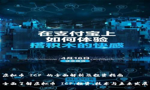 虚拟币 ICP 的全面解析及投资指南

全面了解虚拟币 ICP：投资、技术与未来发展