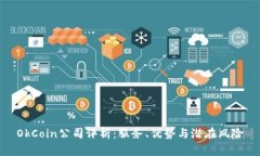 OkCoin公司评析：服务、优