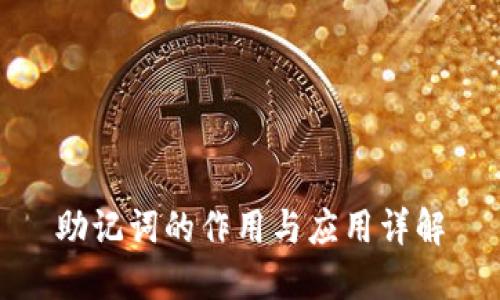 助记词的作用与应用详解