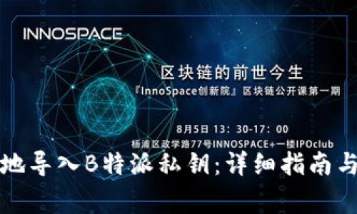 如何安全地导入B特派私钥：详细指南与注意事项