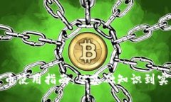 数字货币使用指南：从基