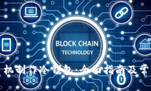 如何使用手机制作冷钱包：全面指南及常见问题解析