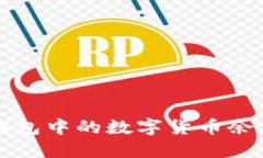 如何查询冷钱包中的数字