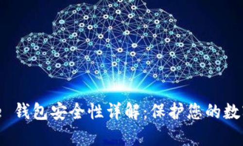Bitpie 钱包安全性详解:保护您的数字资产